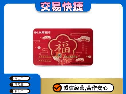 永登县高价回收永辉超市卡