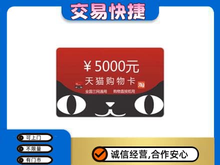 永登县高价回收天猫购物卡
