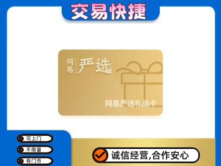永登县高价回收网易严选卡