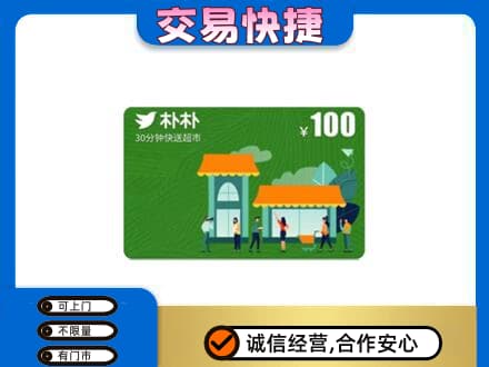 永登县购物卡回收朴朴超市卡.jpg