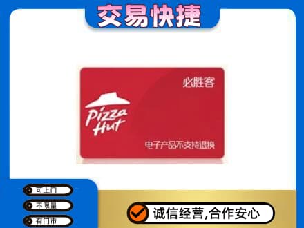 永登县高价回收必胜客卡