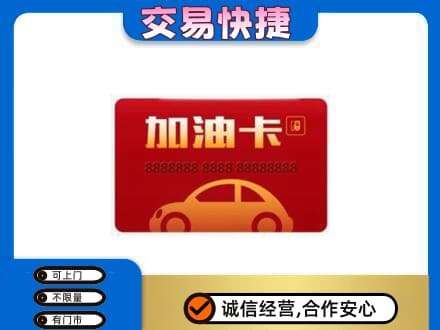 永登县高价回收中石油卡