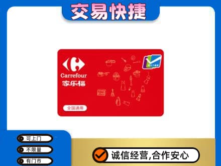 永登县回收家乐福卡