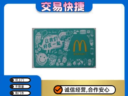 永登县高价回收麦当劳卡