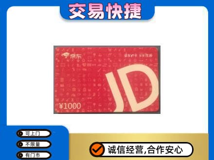 永登县高价回收京东卡