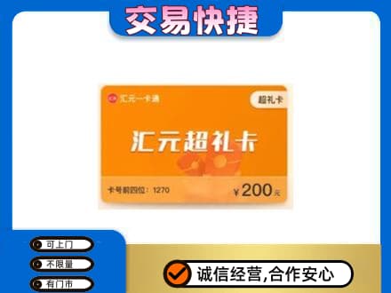 永登县高价回收汇元卡