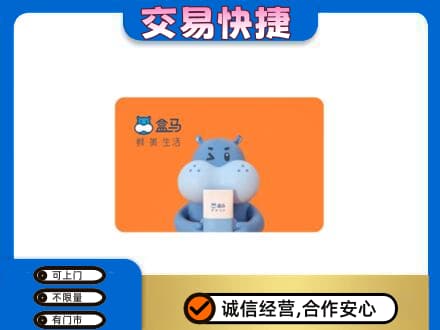 永登县高价回收盒马生鲜卡