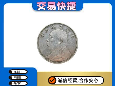 永登县高价回收袁大头