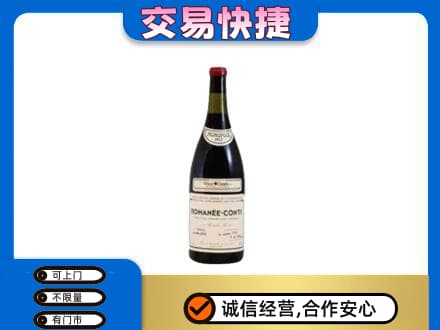 永登县高价回收罗曼尼康帝红酒