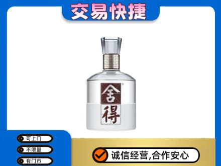 永登县回收舍得